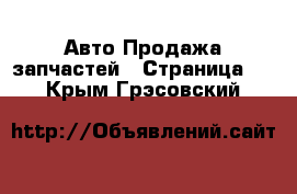 Авто Продажа запчастей - Страница 6 . Крым,Грэсовский